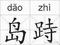岛跱的拼音