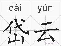 岱云的拼音