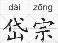 岱宗的拼音