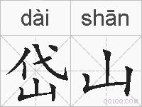 岱山的拼音