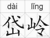 岱岭的拼音