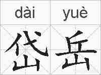 岱岳的拼音