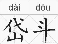 岱斗的拼音