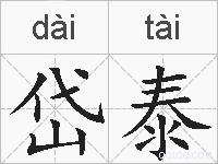岱泰的拼音