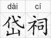 岱祠的拼音
