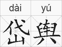 岱舆的拼音