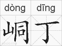峒丁的拼音