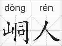 峒人的拼音