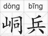 峒兵的拼音