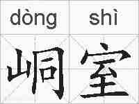 峒室的拼音
