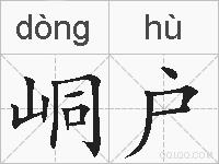 峒户的拼音