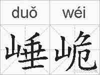 崜峗的拼音