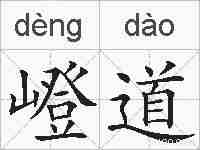 嶝道的拼音