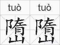 嶞嶞的拼音