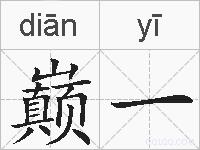 巅一的拼音