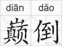 巅倒的拼音
