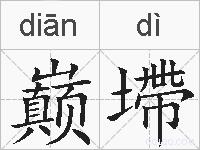 巅墆的拼音