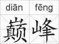 巅峰的拼音
