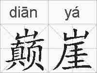 巅崖的拼音