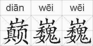巅巍巍的拼音