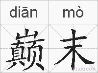 巅末的拼音