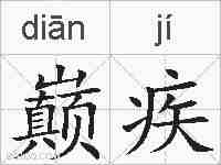 巅疾的拼音