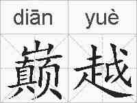 巅越的拼音