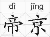 帝京的拼音