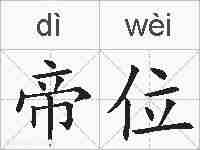 帝位的拼音