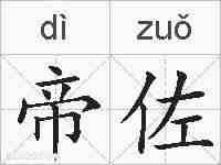 帝佐的拼音