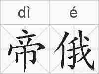 帝俄的拼音