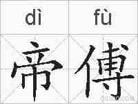 帝傅的拼音