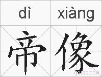 帝像的拼音