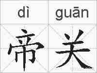 帝关的拼音