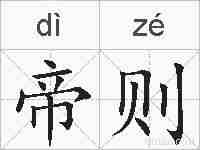 帝则的拼音