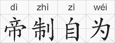 帝制自为的拼音