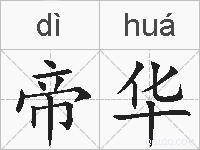 帝华的拼音