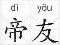 帝友的拼音
