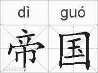 帝国的拼音