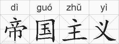 帝国主义的拼音