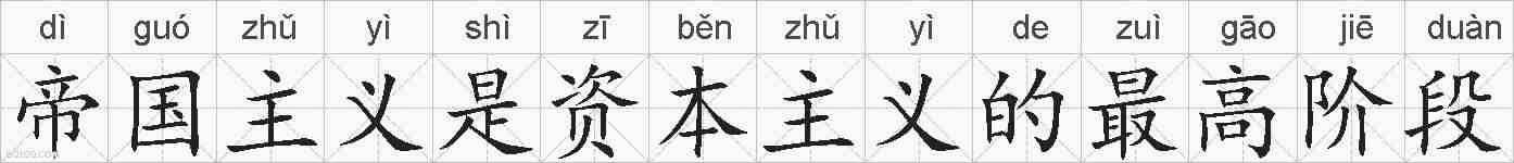 帝国主义是资本主义的最高阶段的拼音