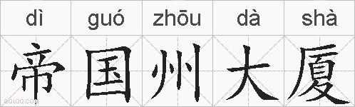 帝国州大厦的拼音