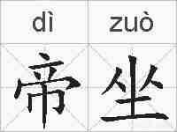 帝坐的拼音