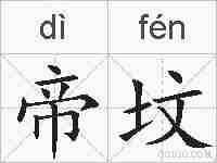 帝坟的拼音