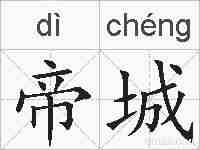 帝城的拼音