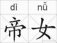 帝女的拼音