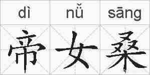 帝女桑的拼音