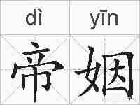 帝姻的拼音