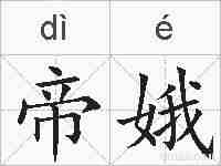 帝娥的拼音
