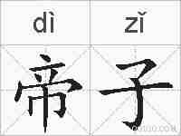 帝子的拼音